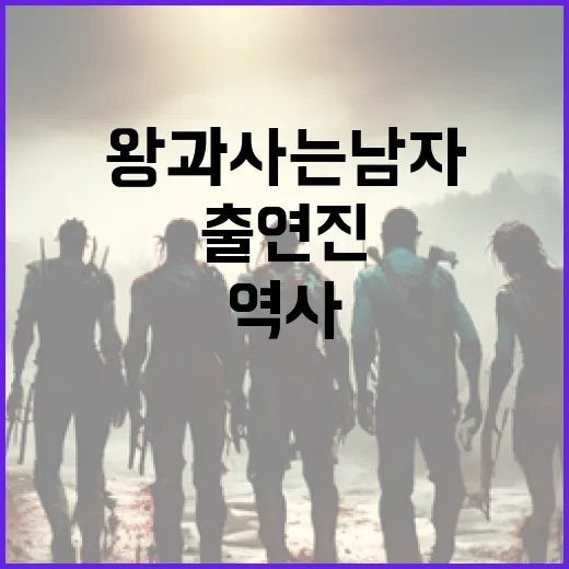 왕과 사는 남자 출연진 알아보기: 역사와 역할 - 요약