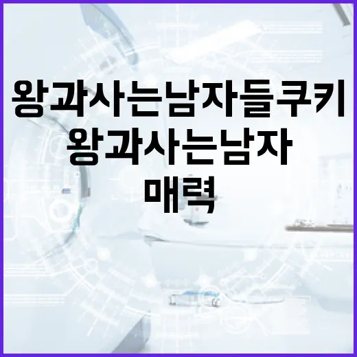 왕과 사는 남자들 쿠키의 매력을 탐구하는 방법 - 요약