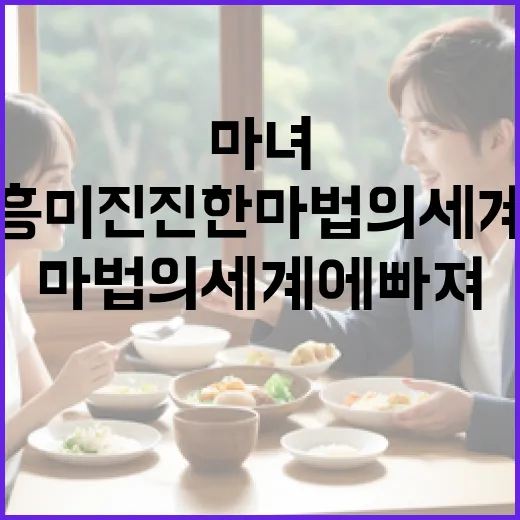 마녀 3을 즐기는 방법: 흥미진진한 마법의 세계에 빠져보세요 - 요약