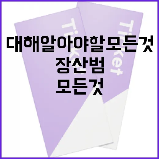 장산범에 대해 알아야 할 모든 것 - 요약
