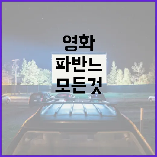 영화 '파반느'에 대해 알아야 할 모든 것 - 요약