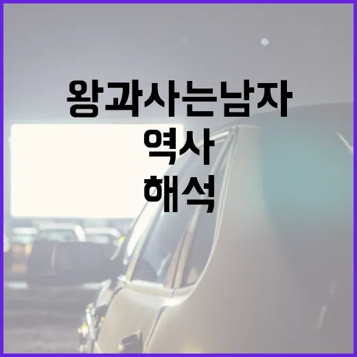 왕과 사는 남자: 역사와 현대적 해석을 이해하는 방법 - 요약