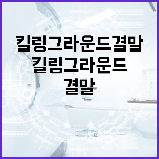 킬링 그라운드 결말을 이해하는 방법 - 요약
