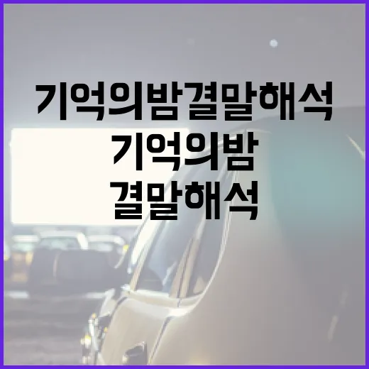 기억의 밤 결말 해석하는 방법 - 요약