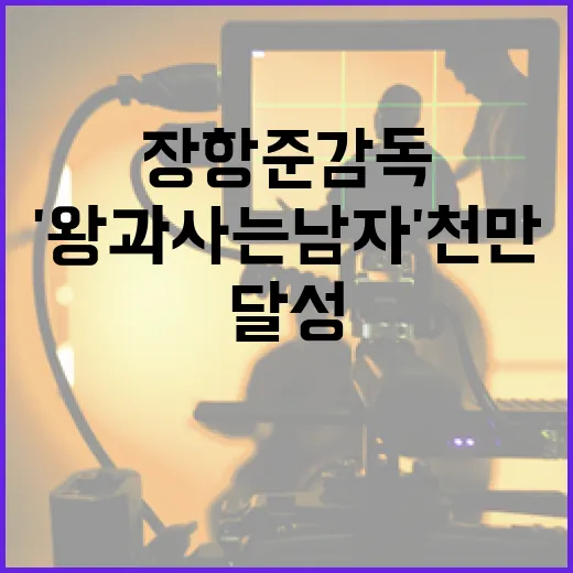 장항준 감독의 영화 '왕과 사는 남자' 천만공약 달성하는 방법 - 요약