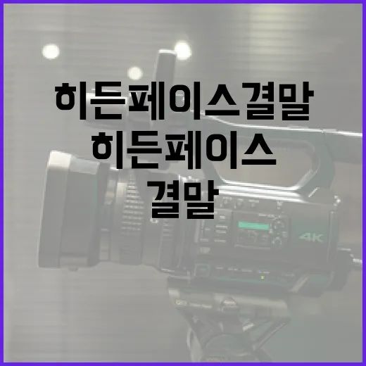 히든페이스 결말을 이해하는 방법 - 요약