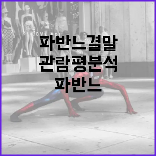 파반느 결말을 이해하고 관람평 분석하기 - 요약