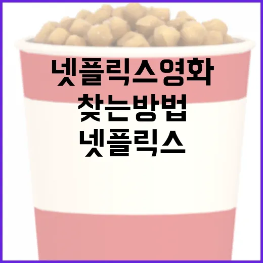 최고의 넷플릭스 영화를 찾는 방법 - 요약