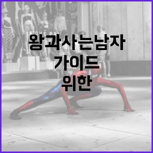 왕과사는남자를 제대로 즐기기 위한 가이드 - 요약