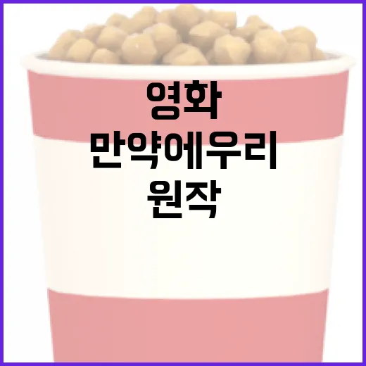만약에 우리: 원작과 함께 영화 즐기기 - 요약