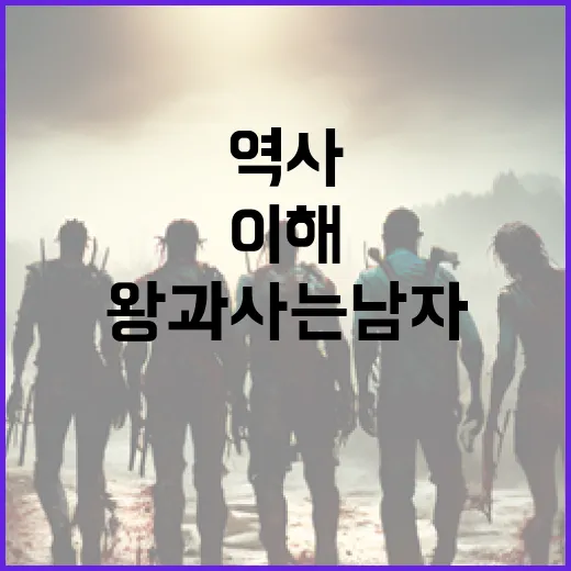 왕과 사는 남자: 역사 속 그들의 삶 이해하기 - 요약