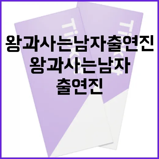 왕과 사는 남자 출연진 알아보기 - 요약