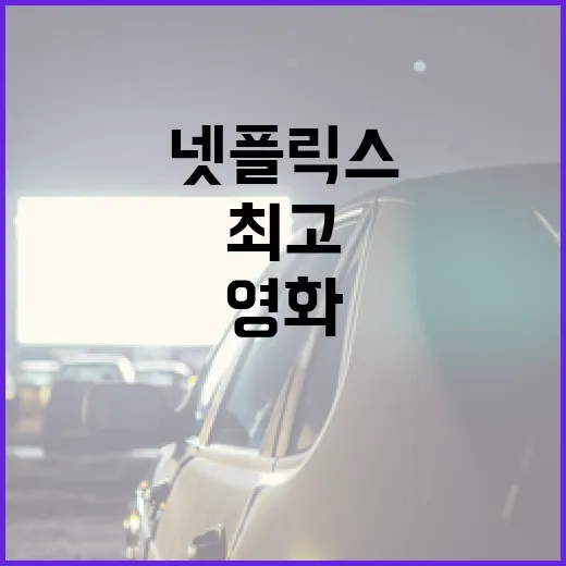최고의 넷플릭스 영화를 추천받는 방법 - 요약