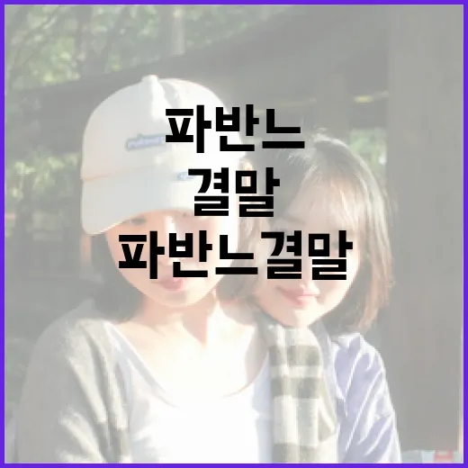 파반느 결말을 이해하는 방법 - 요약
