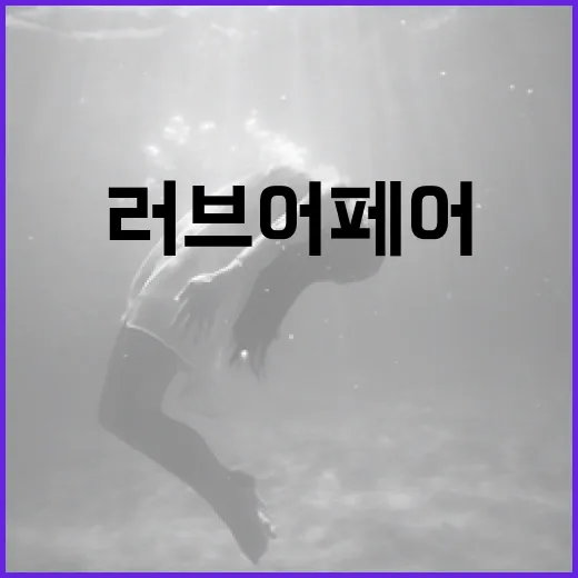 러브어페어 뜻과 그것을 이해하는 방법 - 요약