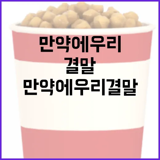 만약에 우리 결말 이해하는 방법 - 요약