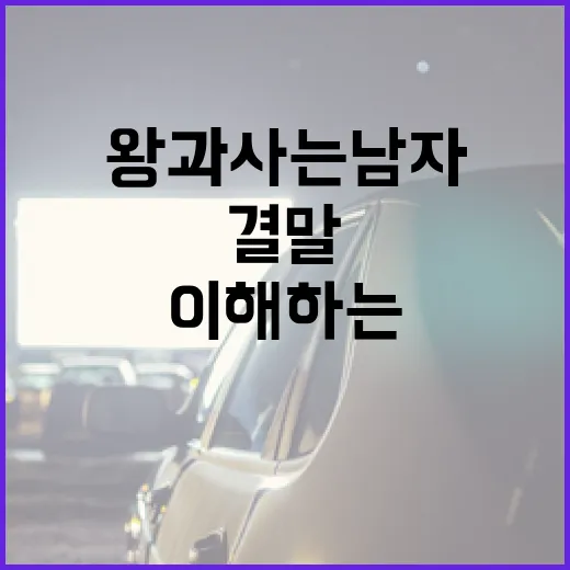 왕과 사는 남자들 결말을 이해하는 방법 - 요약