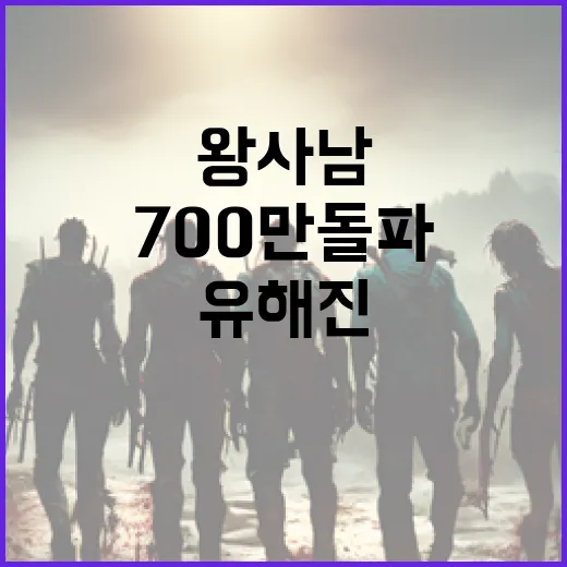 왕사남 700만 돌파! 유해진과 박지훈의 매력 분석 방법 - 요약