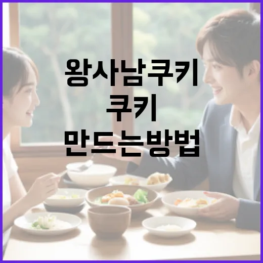 왕사남 쿠키를 맛있게 만드는 방법 - 요약