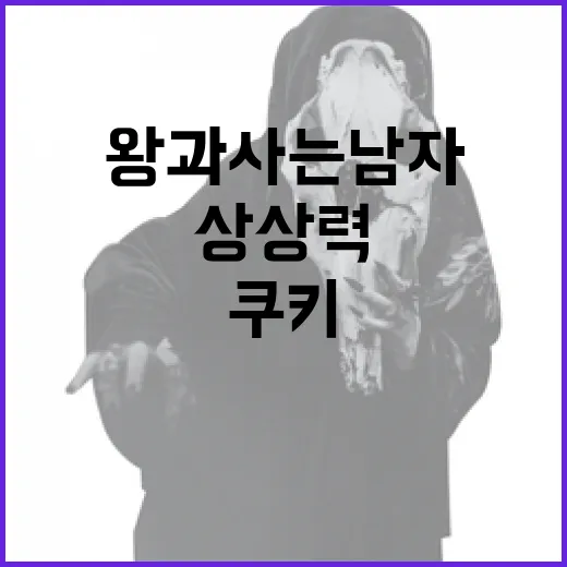 왕과 사는 남자 쿠키로 상상력을 자극하는 방법 - 요약