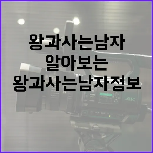 왕과 사는 남자 정보를 알아보는 방법 - 요약