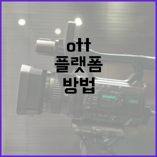 OTT 플랫폼을 효과적으로 활용하는 방법 - 요약