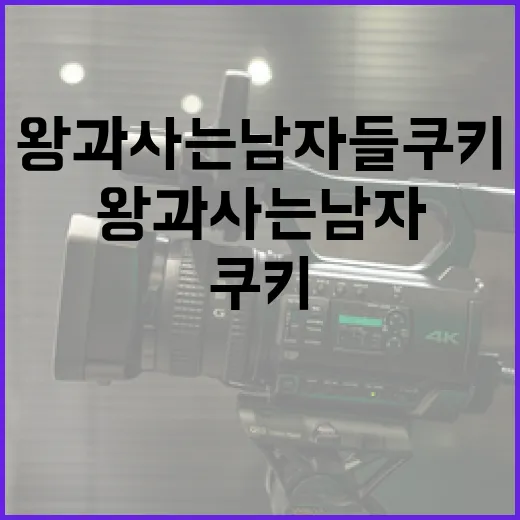 왕과 사는 남자들 쿠키를 만드는 방법 - 요약