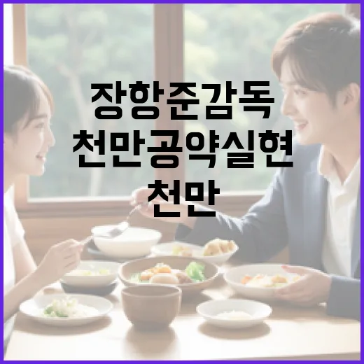 장항준 감독의 천만 공약 실현 방법 - 요약