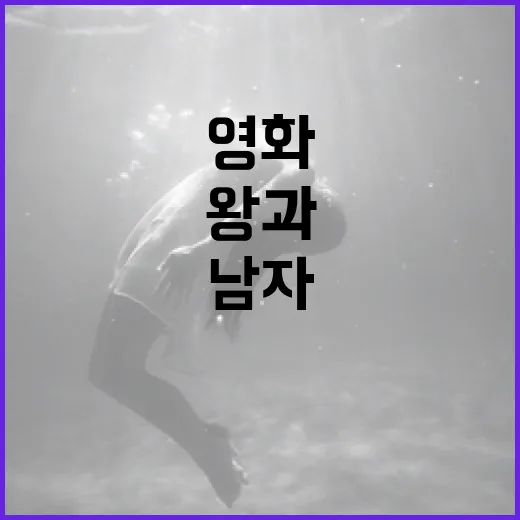 영화 '왕과 남자들'의 결말을 이해하는 방법 - 요약