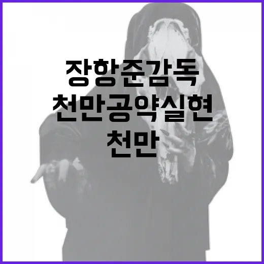 장항준 감독의 천만…