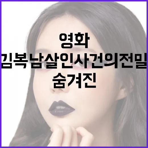 김복남 살인사건의 전말 이해하기: 영화 속 숨겨진 메시지와 교훈 - 요약