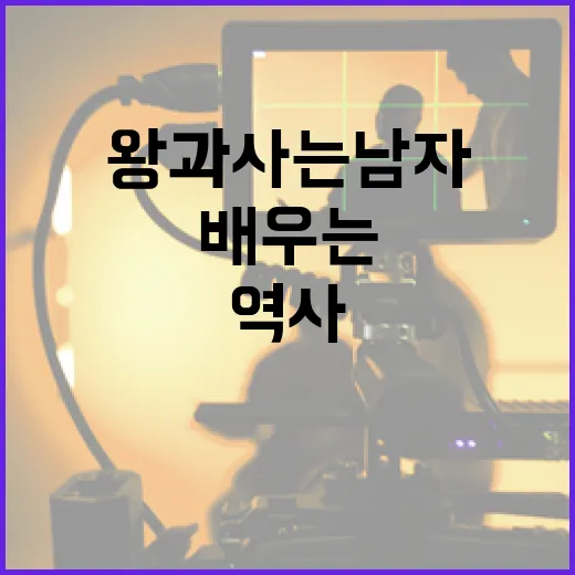 왕과 사는 남자: 역사와 현대에서 배우는 방법 - 요약