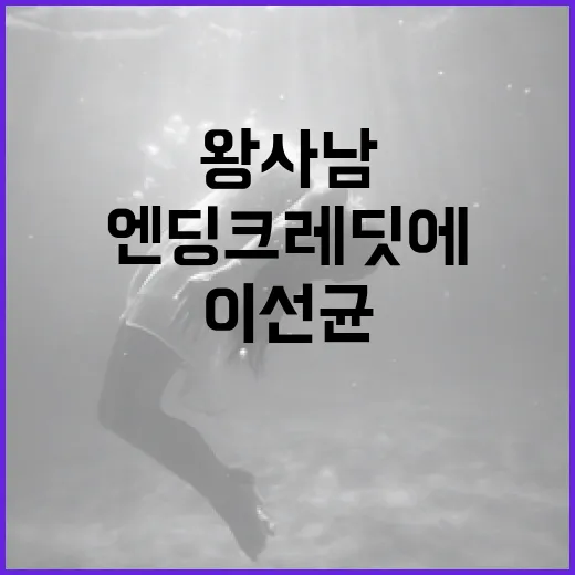 왕사남 엔딩 크레딧에서 이선균을 찾는 방법 - 요약