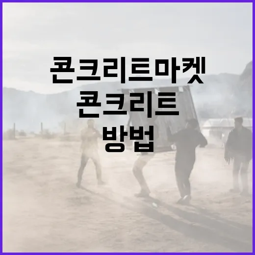 콘크리트 마켓에서 성공하는 방법 - 요약