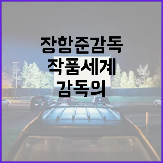 장항준 감독의 작품 세계를 이해하는 방법 - 요약