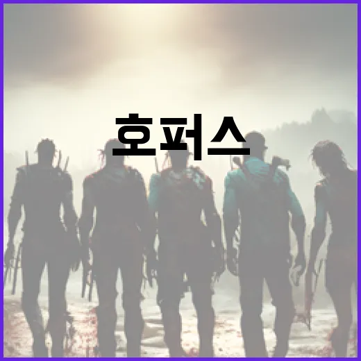 호퍼스를 효과적으로 사용하는 방법 - 요약