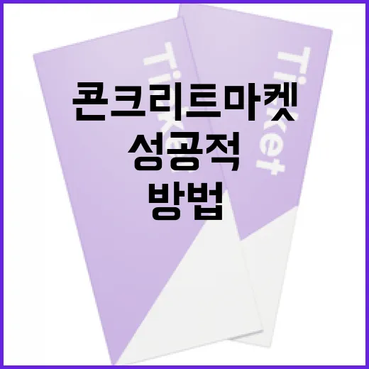 콘크리트 마켓에서 성공적으로 구매하는 방법 - 요약
