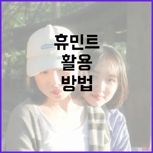 휴민트를 효과적으로 활용하는 방법 - 요약