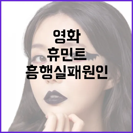 휴민트 영화 흥행 실패 원인을 분석하는 방법 - 요약