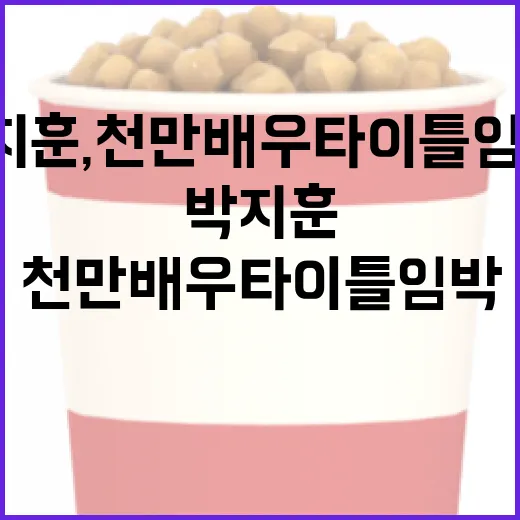 박지훈, 천만 배우 타이틀 임박! 그의 성공 비결은? - 요약