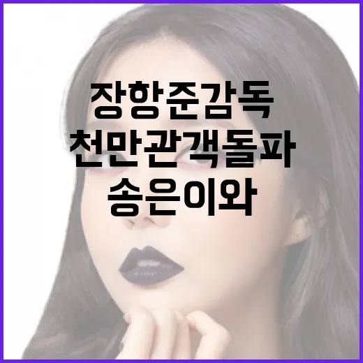송은이와 함께 알아보는 장항준 감독의 천만 관객 돌파 비결 - 요약