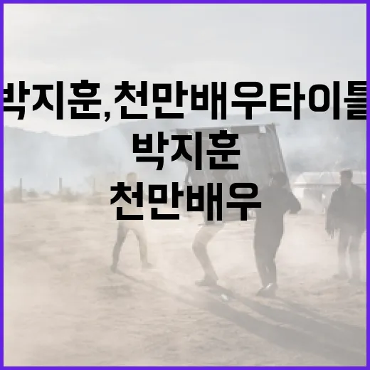 박지훈, 천만 배우 타이틀을 얻으려면 이렇게! - 요약