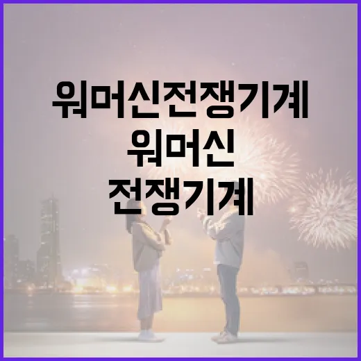 워 머신 전쟁 기계에 대해 알아야 할 모든 것 - 요약