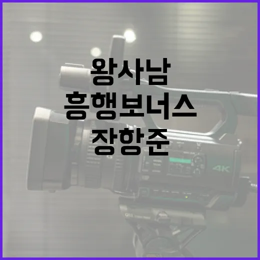 왕사남 장항준·유해진 흥행 보너스를 받는 방법 - 요약