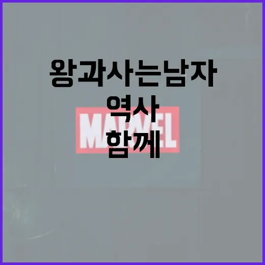 역사와 함께하는 '왕과 사는 남자' 알아보기 - 요약