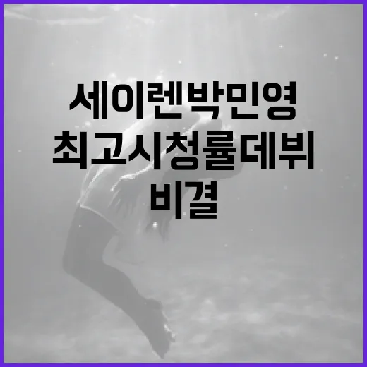 세이렌 박민영의 최고 시청률 데뷔 비결 알아보기 - 요약
