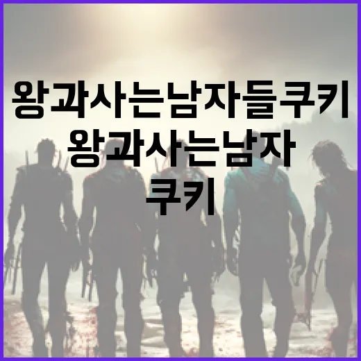 왕과 사는 남자들 쿠키를 만드는 방법 - 요약