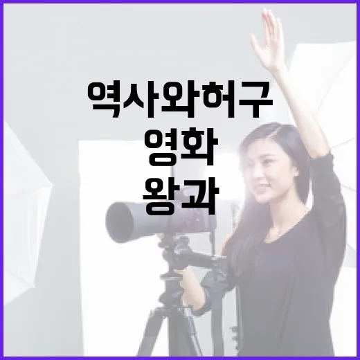 영화 '왕과 나' 결말 이해하기: 역사와 허구의 경계에서 - 요약