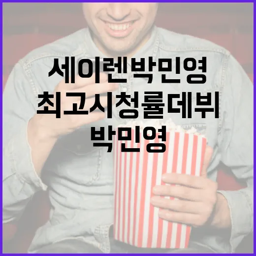 세이렌 박민영의 최고 시청률 데뷔를 위한 전략 - 요약