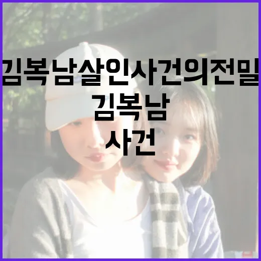 김복남 살인사건의 …